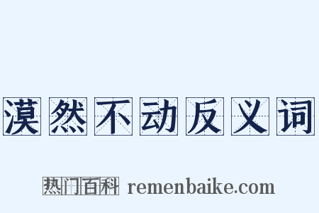 漠然不动反义词是什么意思的图片